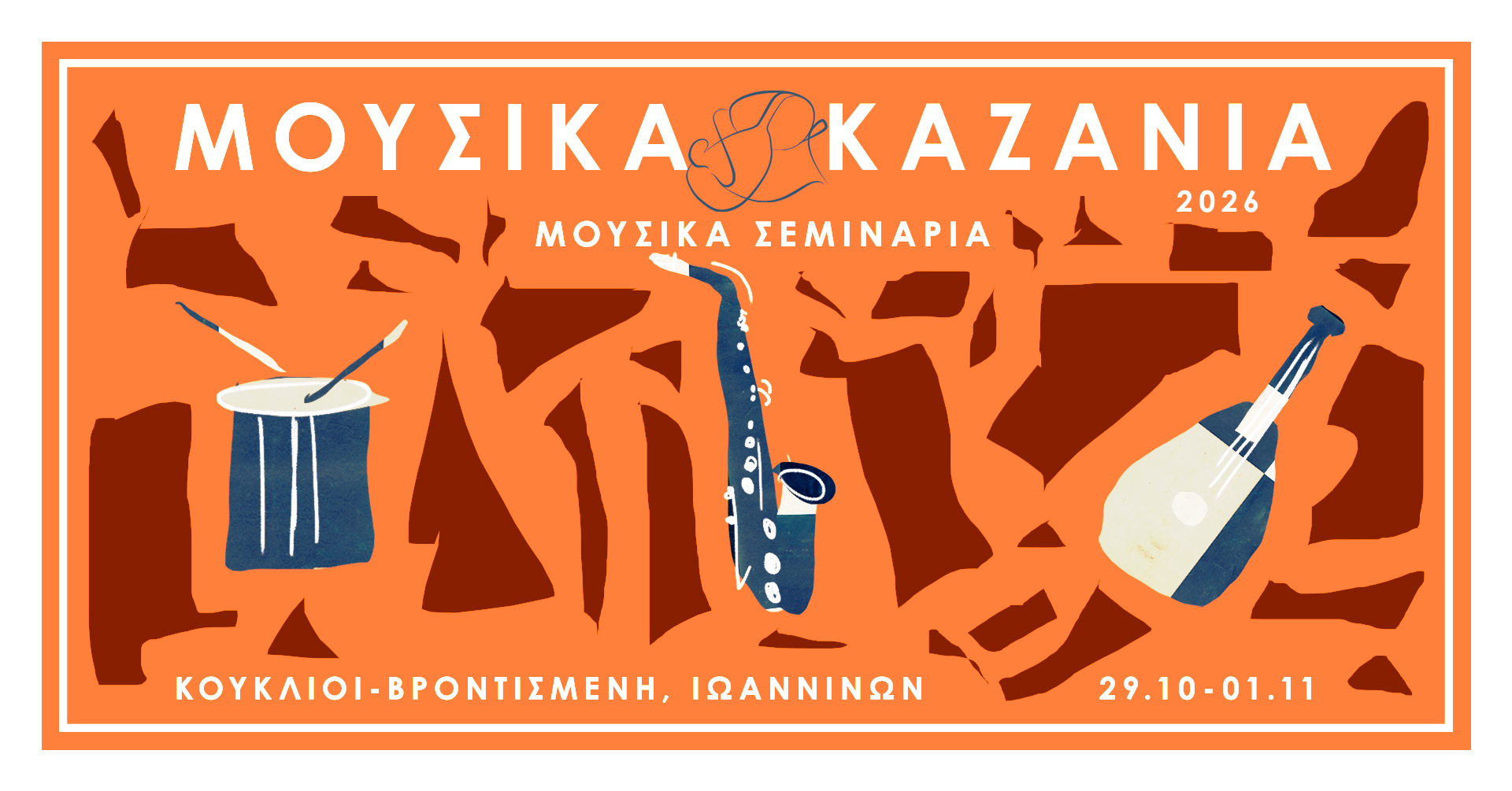 Μουσικά Καζάνια